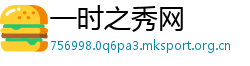 一时之秀网